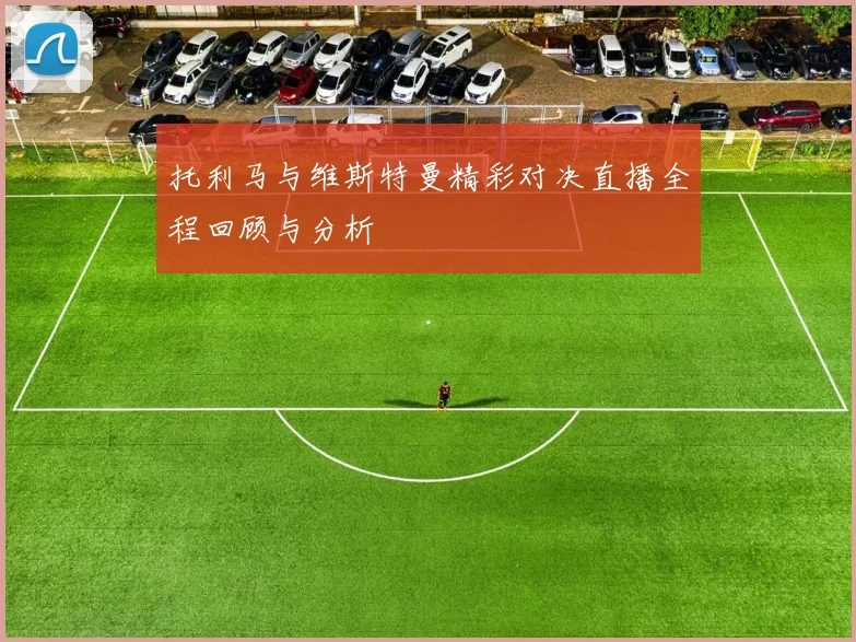 托利马与维斯特曼精彩对决直播全程回顾与分析