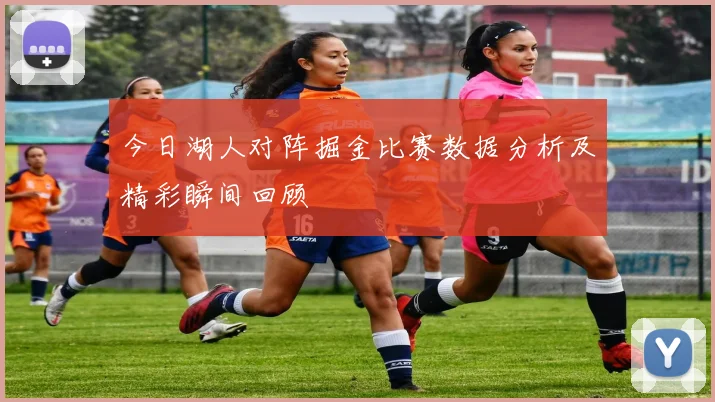 今日湖人对阵掘金比赛数据分析及精彩瞬间回顾