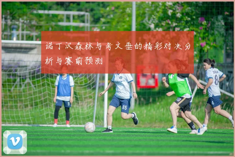 诺丁汉森林与考文垂的精彩对决分析与赛前预测