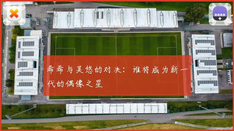希希与吴悠的对决：谁将成为新一代的偶像之星